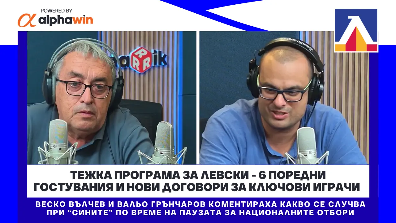 Тежка програма за Левски - 6 поредни гостувания и нови договори за ключови играчи