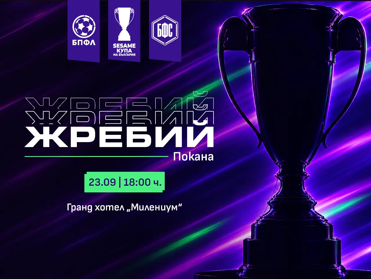 Ясно е кога ще се тегли жребият за Купата