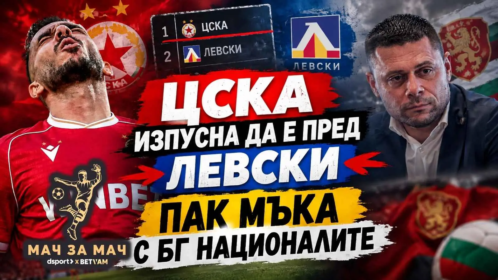 „Мач за Мач“: ЦСКА изпусна да е пред Левски, пак МЪКА с БГ НАЦИОНАЛИТЕ