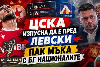 „Мач за Мач“: ЦСКА изпусна да е пред Левски, пак МЪКА с БГ НАЦИОНАЛИТЕ 