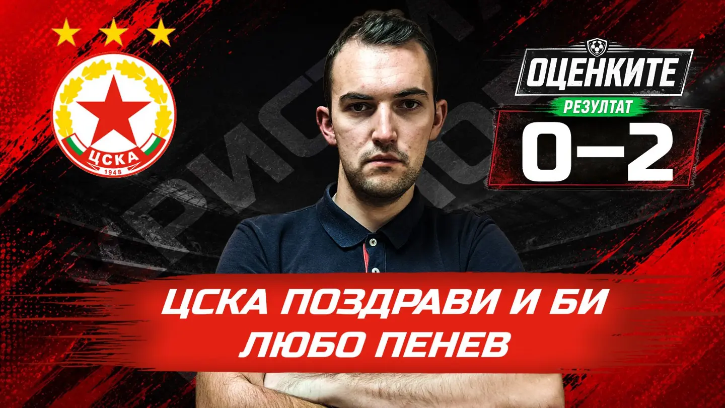 „Червените“ от 1 до 10: ЦСКА поздрави и би Любо Пенев (ВИДЕО)