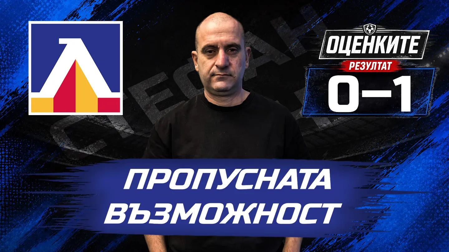 „Сините“ от 1 до 10: Пропусната възможност