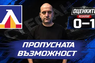 „Сините“ от 1 до 10: Пропусната възможност