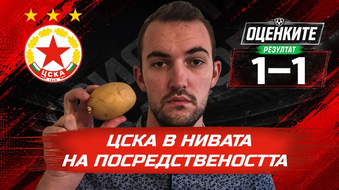 „Червените“ от 1 до 10: ЦСКА затъна в нивата на посредствеността