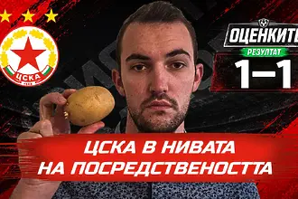 „Червените“ от 1 до 10: ЦСКА затъна в нивата на посредствеността
