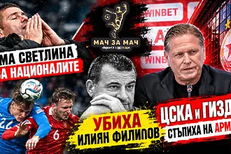 „Мач за Мач“: Няма светлина за националите, УБИХА Илиян Филипов, ЦСКА и Гиздол стъпиха на АРМИЯТА