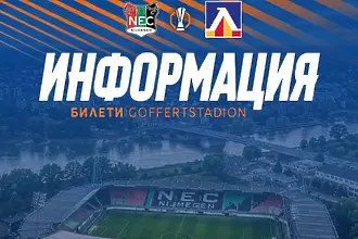 Левски информира феновете си как може да посетят гостуването на НЕК