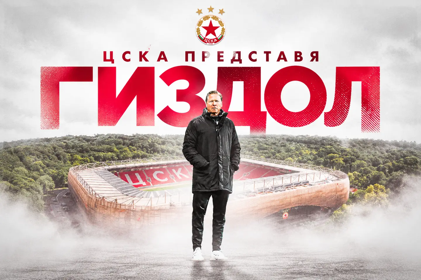 Очаквайте на живо: ЦСКА представя Маркус Гиздол