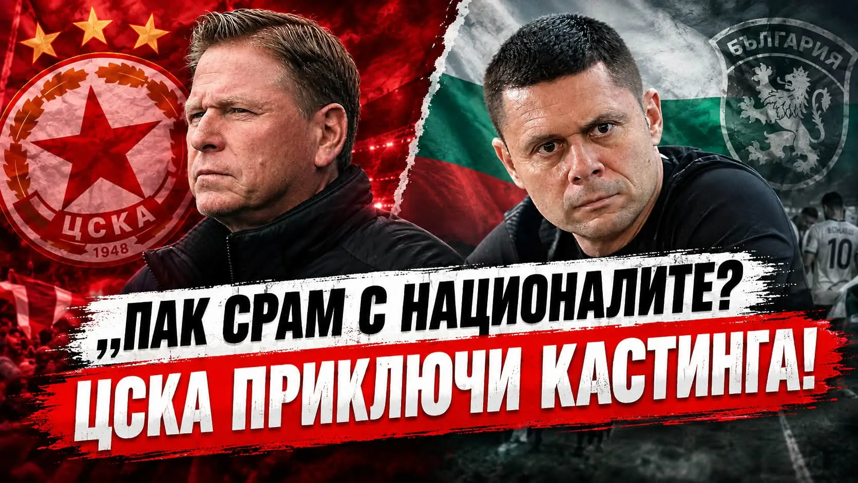 „Мач за Мач“: Пак срам с националите? ЦСКА приключи кастинга!