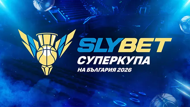 SLYBET разширява присъствието си в спорта с партньорство със Суперкупата по баскетбол