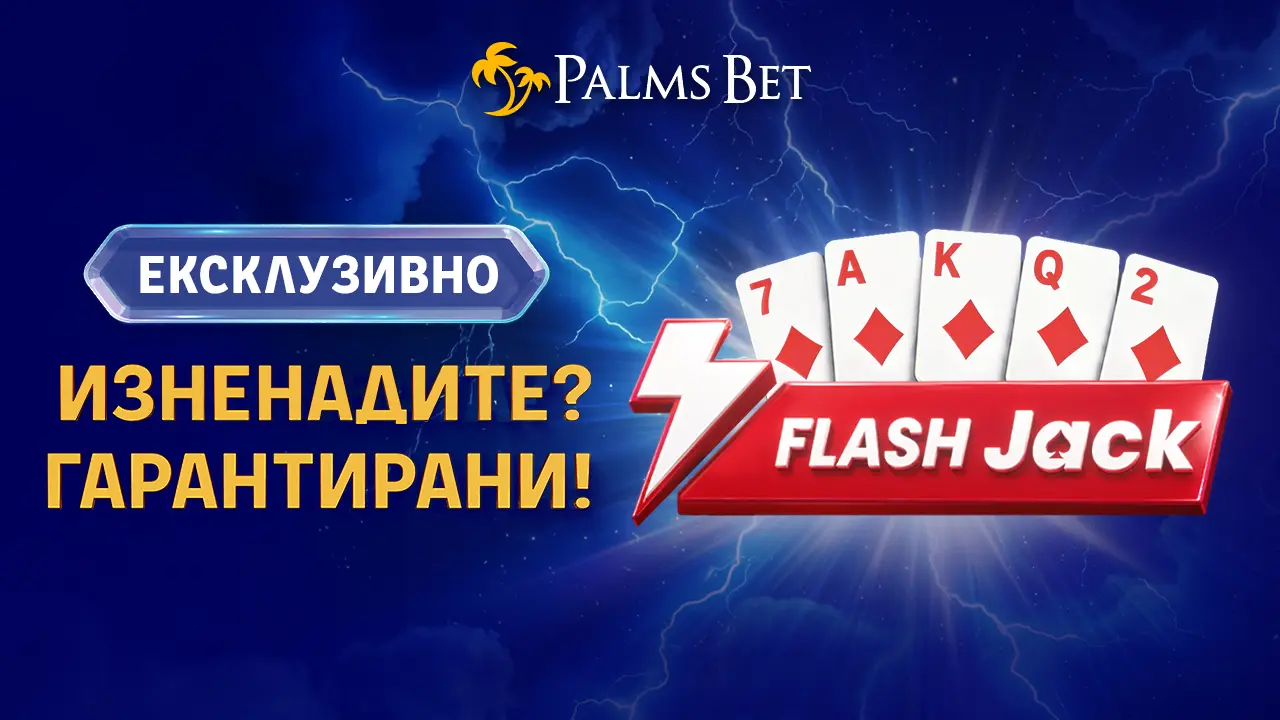За първи път в България: Flash Jack ексклузивно в Palms Bet