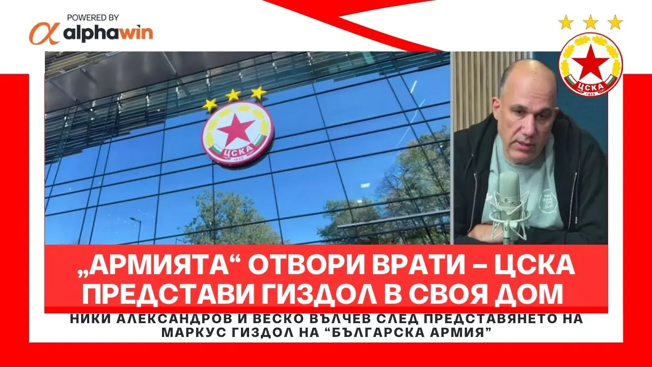 „Армията“ отвори врати – ЦСКА представи Гиздол в своя дом (ВИДЕО)