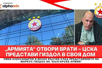 „Армията“ отвори врати – ЦСКА представи Гиздол в своя дом (ВИДЕО) 