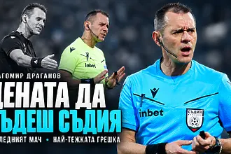 Драгомир Драганов за последния си мач, най-тежката грешка и цената да бъдеш съдия