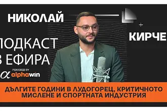 Ники Кирчев за работата със Стилиян Петров, годините в Лудогорец и критичното мислене (ВИДЕО)