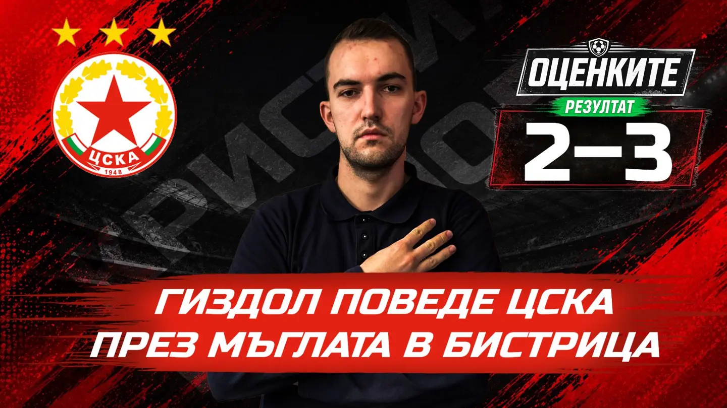 „Червените“ от 1 до 10: Гиздол поведе ЦСКА през мъглата в Бистрица