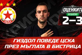 „Червените“ от 1 до 10: Гиздол поведе ЦСКА през мъглата в Бистрица 