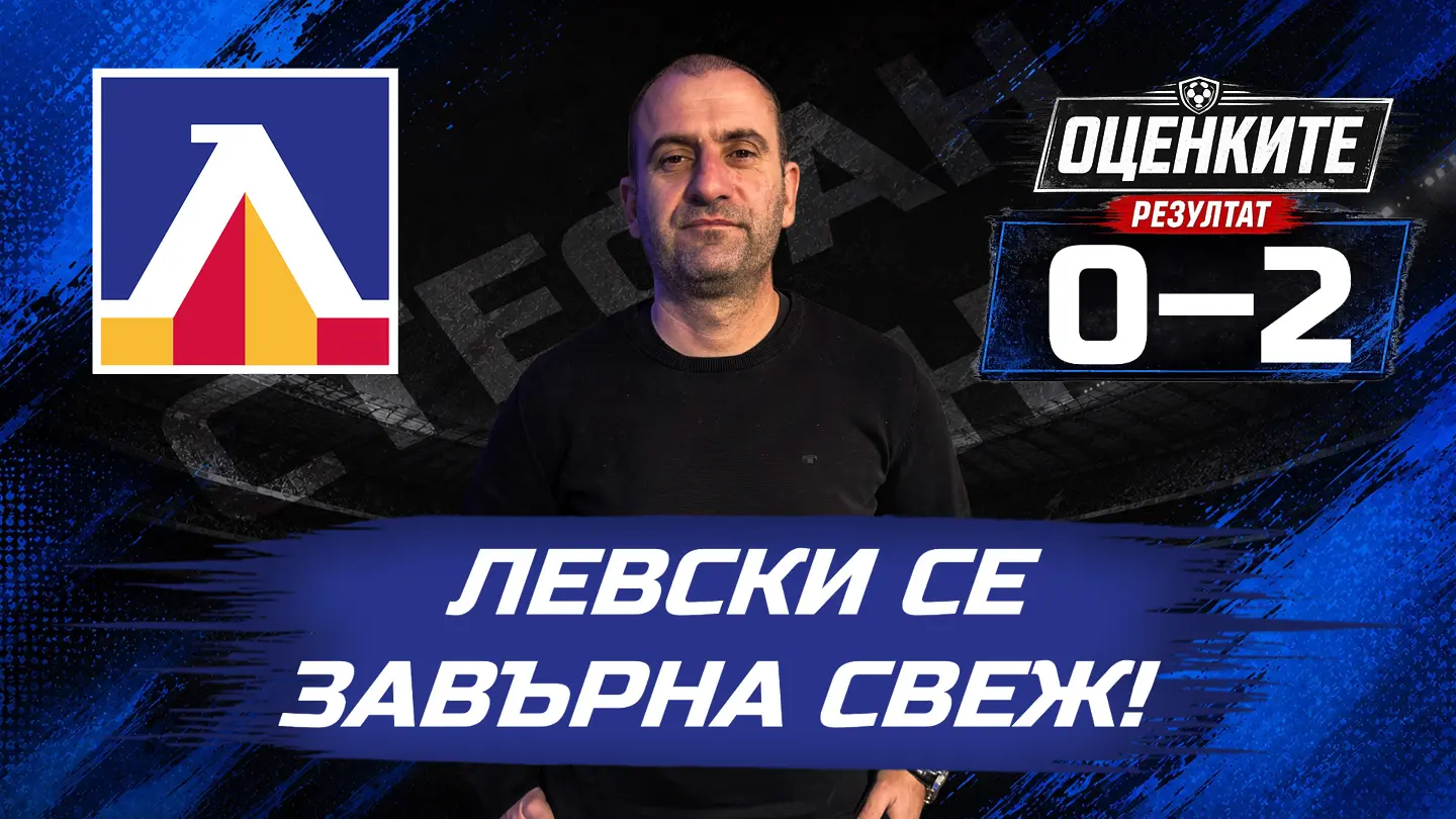 „Сините“ от 1 до 10: Левски се завърна свеж