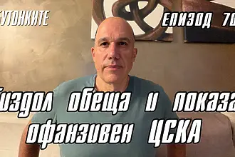 БУТОНКИТЕ: Гиздол обеща и показа офанзивен ЦСКА