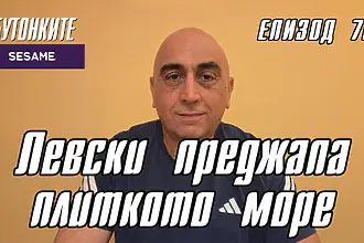 БУТОНКИТЕ: Левски преджапа плиткото море