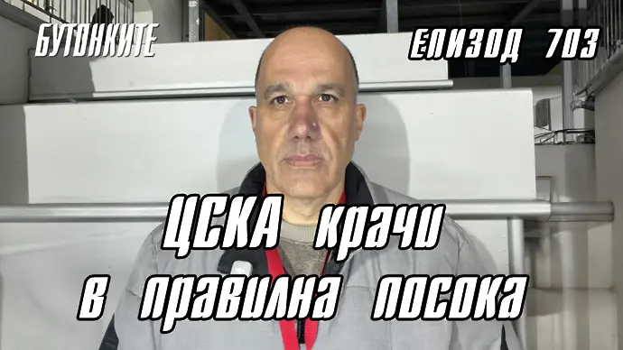 БУТОНКИТЕ: ЦСКА крачи в правилна посока