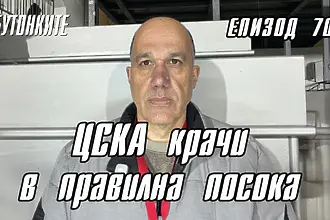 БУТОНКИТЕ: ЦСКА крачи в правилна посока