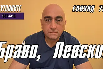 БУТОНКИТЕ: Браво, Левски!