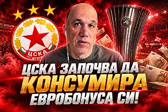 ЦСКА започва да консумира евробонуса си!