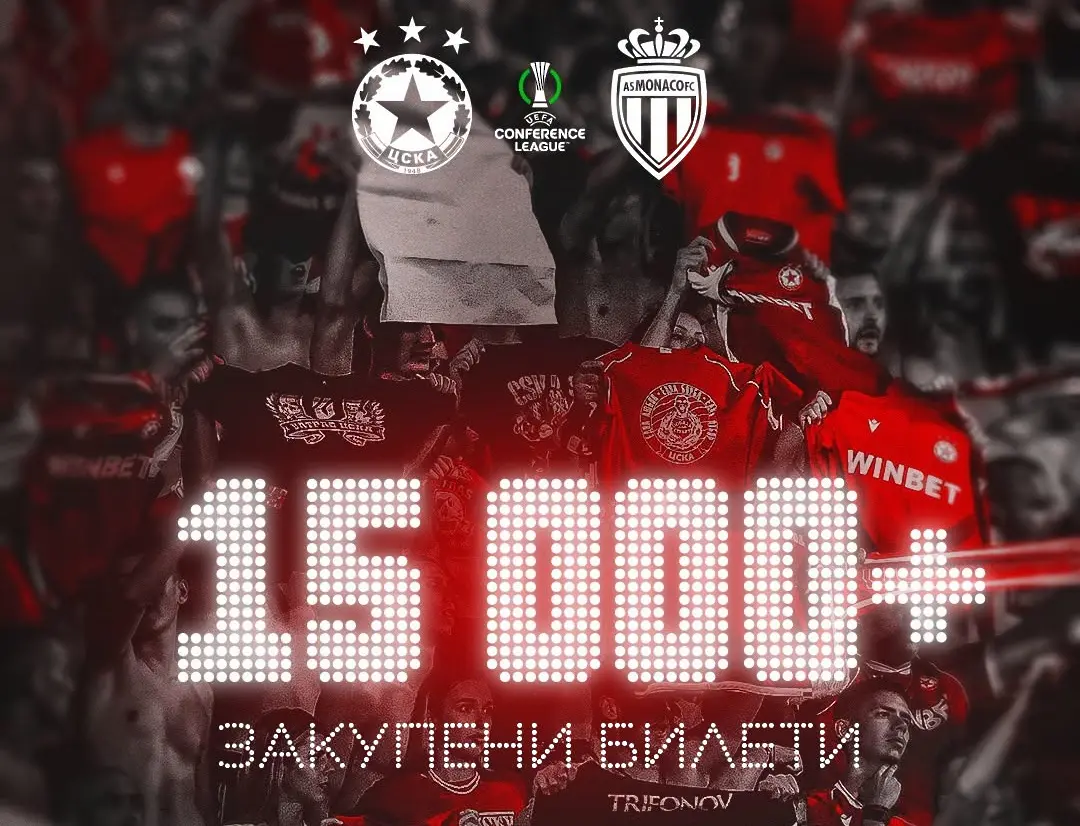 Над 15 000 фенове на ЦСКА вече са си купили билети за мача с Монако