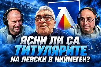Ясни ли са титулярите на Левски в Ниймеген? (ВИДЕО)