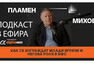 Пламен Михов е главен методист в юношеския футбол към БФС. Той има...