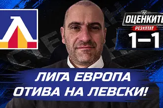 „Сините“ от 1 до 10: Лига Европа отива на Левски