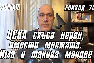 БУТОНКИТЕ: ЦСКА скъса нерви, вместо мрежата, има и такива мачове