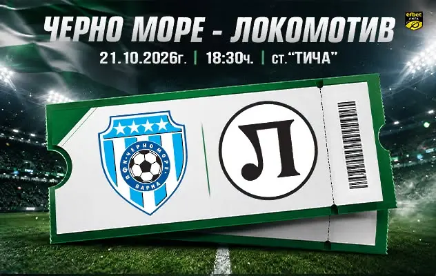 Черно море пусна билетите за 1/4-финала на Bethub Pro Cup с Локо Пловдив