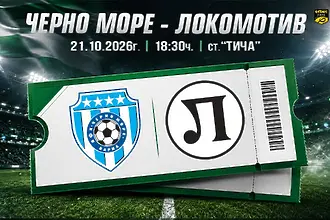 Черно море пусна билетите за 1/4-финала на Bethub Pro Cup с Локо Пловдив