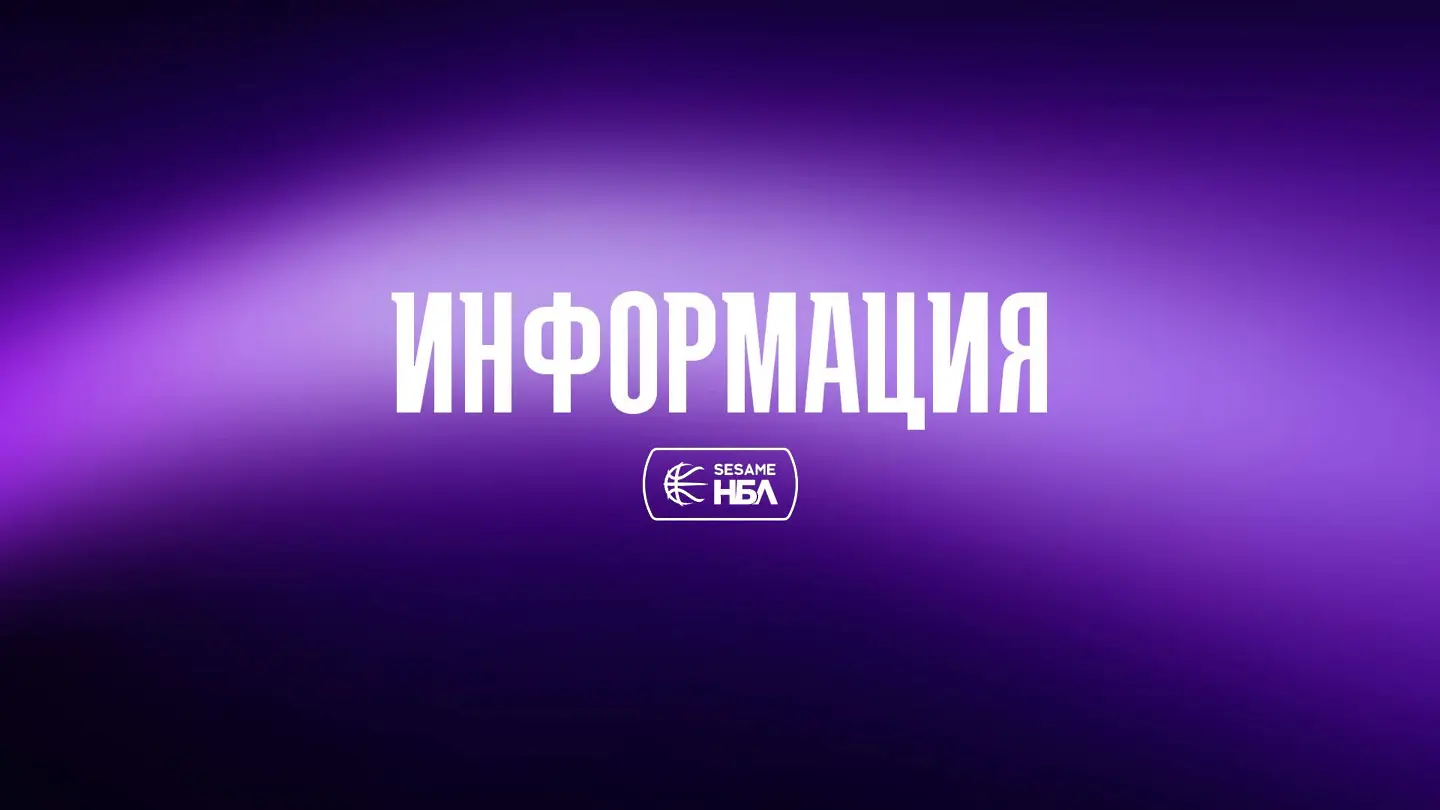 Sesame Национална Баскетболна Лига / www.facebook.com/NBLBulgaria