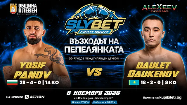 Йосиф Панов – Пепелянката се изправя срещу Даулет Даукенов на SLYBET Fight Night в Плевен