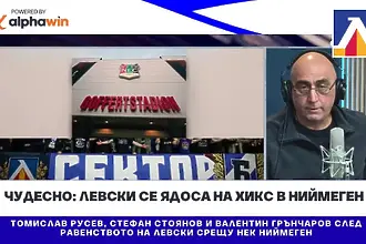 Чудесно: Левски се ядоса на хикс в Ниймеген