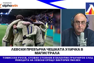 Левски превърна чешката уличка в магистрала (ВИДЕО)