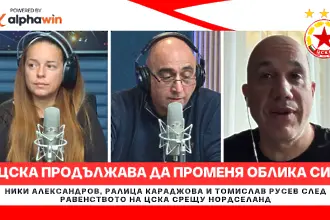 ЦСКА продължава да променя облика си (ВИДЕО)