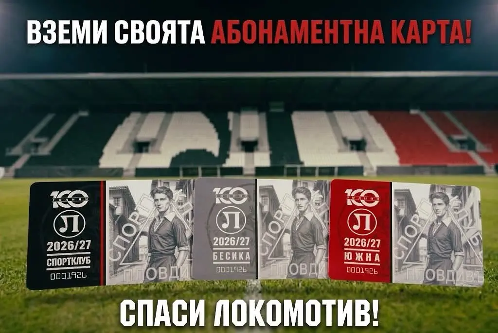 Локомотив Пловдив започна кампания за продажба на абонаментни карти в помощ на клуба