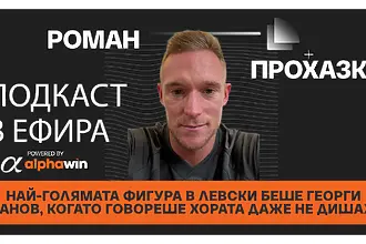 Прохазка за Георги Костадинов: Много умен човек и футболист, зарадвах се, че стана директор в Левски