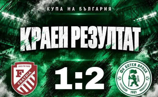 Ботев Враца се измъчи, но отстрани Фратрия за Купата