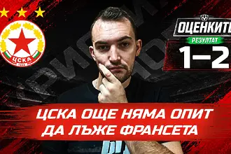 „Червените“ от 1 до 10: ЦСКА още няма опит да лъже франсета