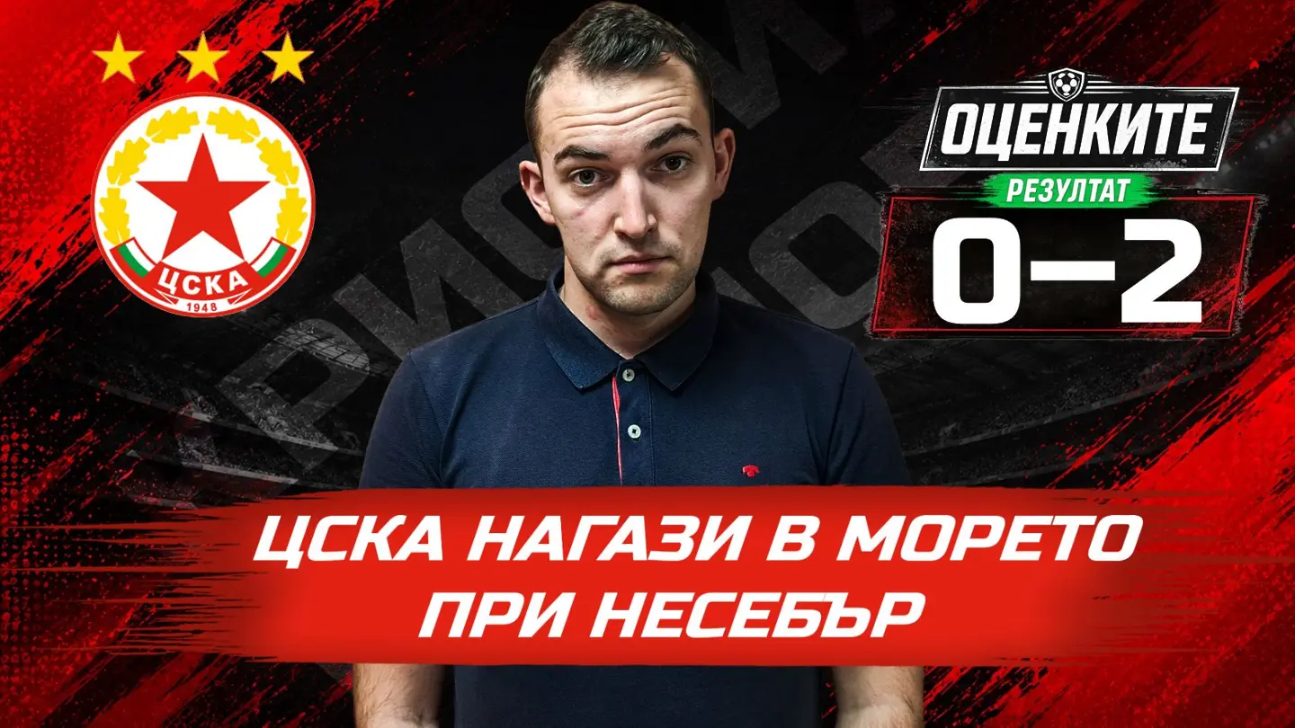 „Червените“ от 1 до 10: ЦСКА нагази в морето при Несебър (ВИДЕО)
