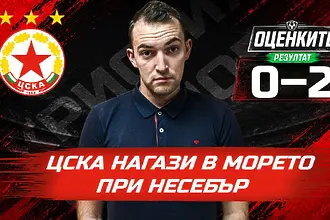 „Червените“ от 1 до 10: ЦСКА нагази в морето при Несебър