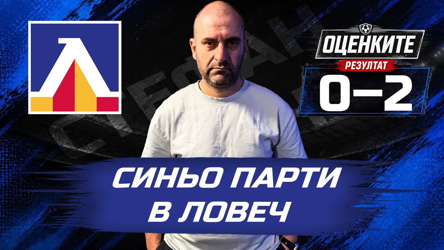 „Сините“ от 1 до 10: Синьо парти в Ловеч