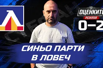 „Сините“ от 1 до 10: Синьо парти в Ловеч