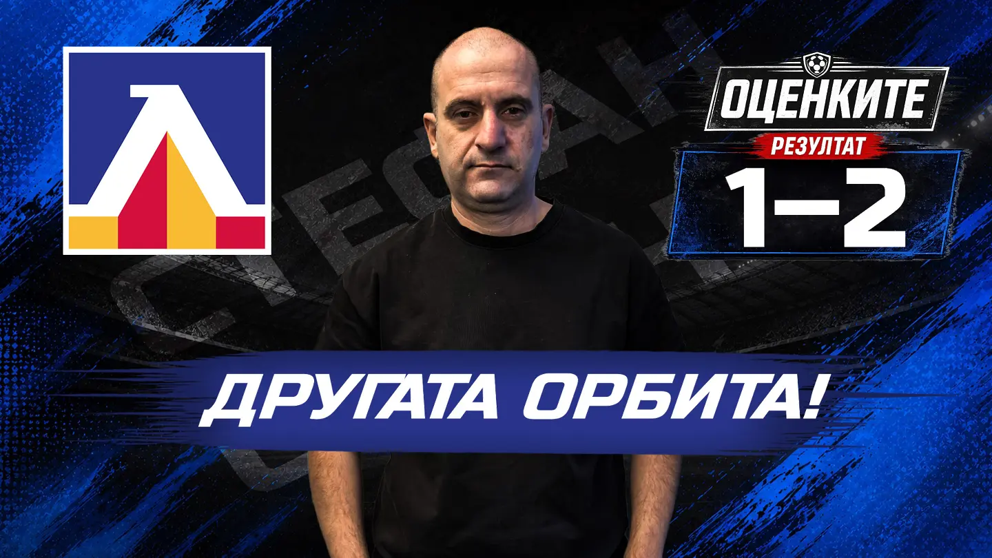 „Сините“ от 1 до 10: Другата орбита