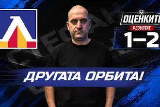 „Сините“ от 1 до 10: Другата орбита